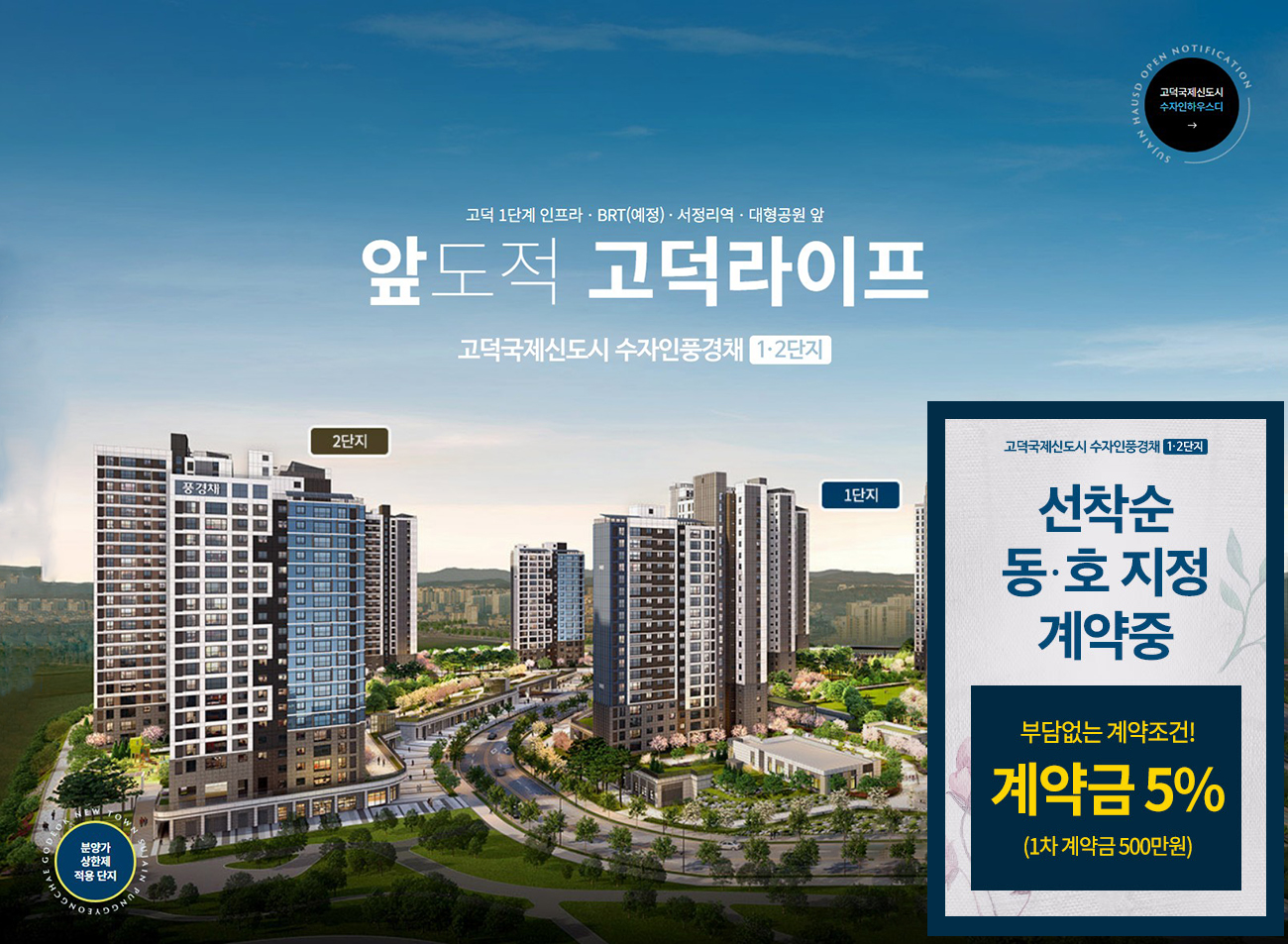 평택_고덕_국제_신도시_수자인_풍경채_모델하우스_메인.jpg